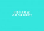 howtolearnchinesewell英语作文