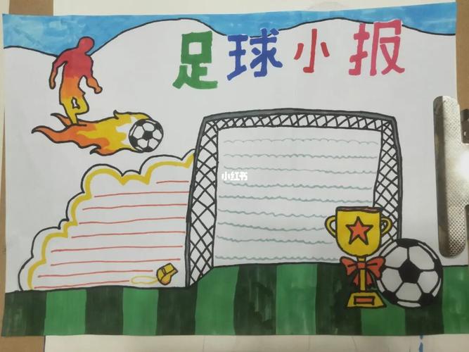 4岁足球手抄报简单(关于足球的手抄报最新27幅)