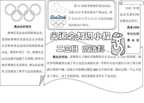 奥运会手抄报内容文字 五年级