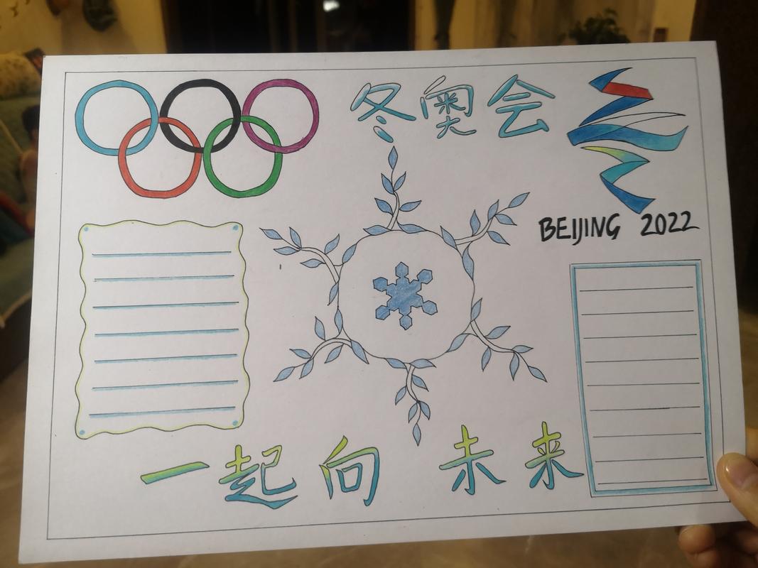 小学四年级冬奥会的手抄报