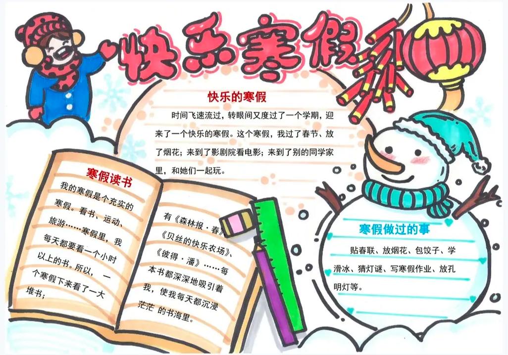 寒假最新手抄报简单漂亮三年级(二年级手抄报作品27幅)