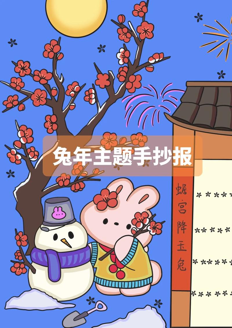 2023年兔年元旦节绘画手抄报