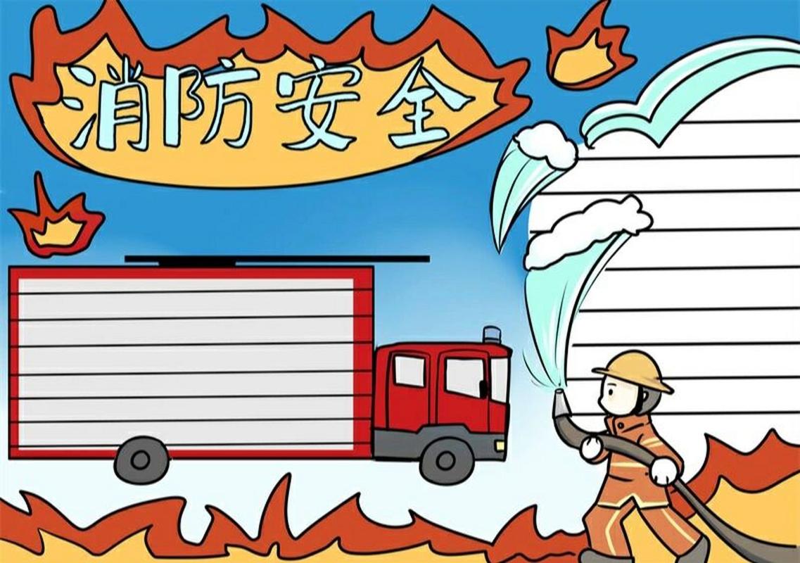 手抄报主题关于消防简单(消防安全手抄报最新23张)