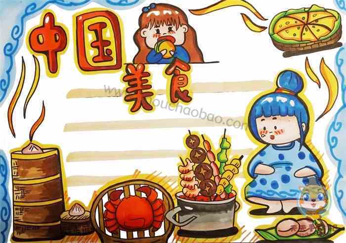 小孩画的中国美食手抄报