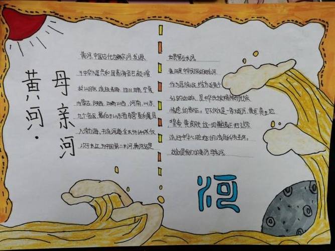 黄河的文化手抄报内容(关于黄河的手抄报作品19幅)
