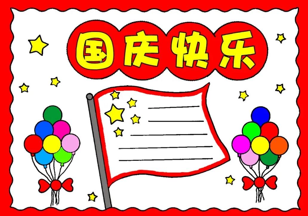 二年级上册国庆节的手抄报简单(二年级国庆节手抄报28张)