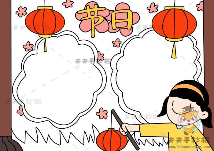 中国传统节日手抄报简单漂亮无字(传统节日手抄报最新21幅)