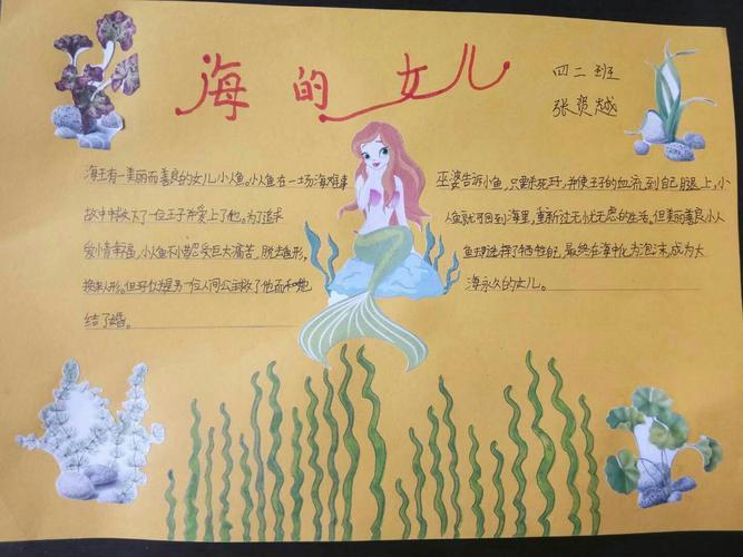 美人鱼童话故事手抄报三年级上册