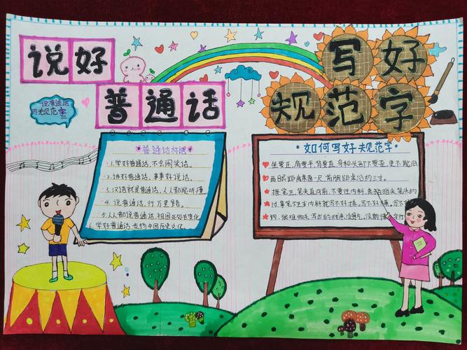 四年级手抄报写规范字说普通话