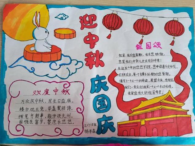 国庆节和中秋节的手抄报图片简单