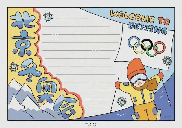 奥运主题的手抄报小学生(冬奥会的手抄报最新27张)