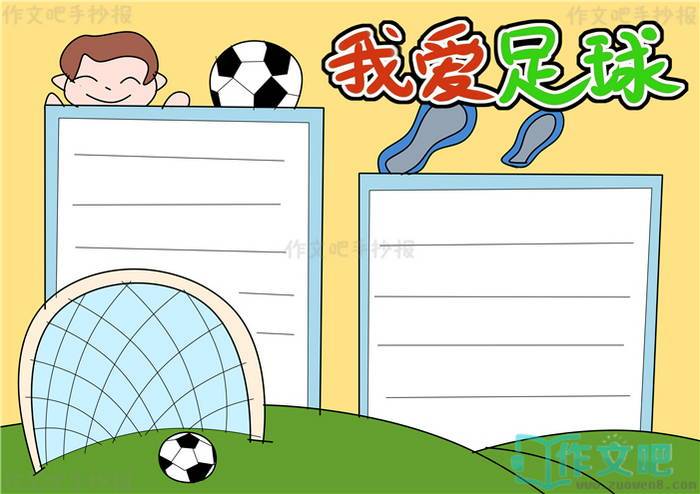 4岁足球手抄报简单(关于足球的手抄报最新27幅)