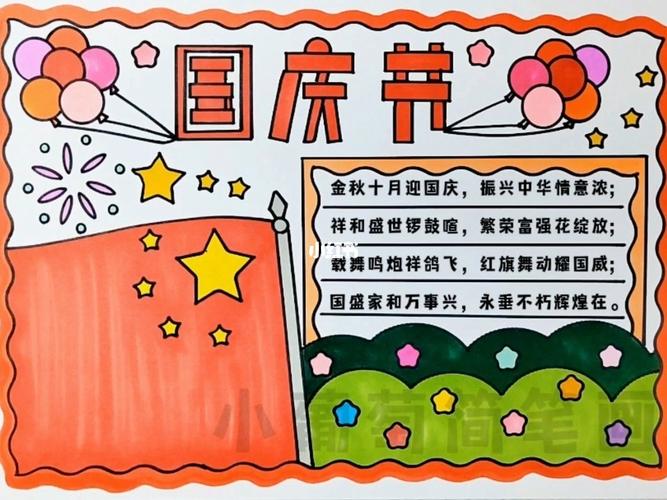 三年级简单的手抄报国庆节(小学三年级手抄报作品21张)