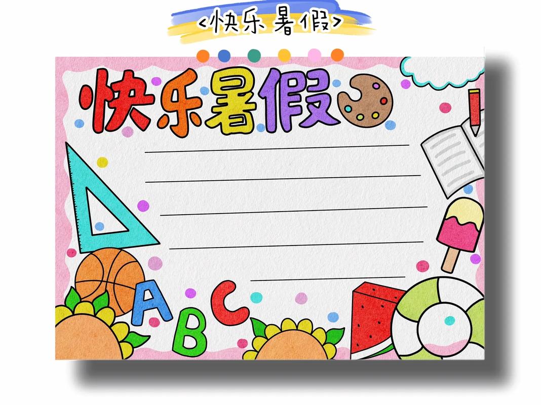 儿童绘画快乐暑假手抄报(沐浴阳光手抄报精选19张)