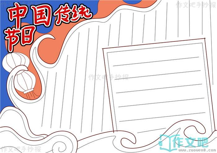 中国传统节日手抄报带文字简笔画