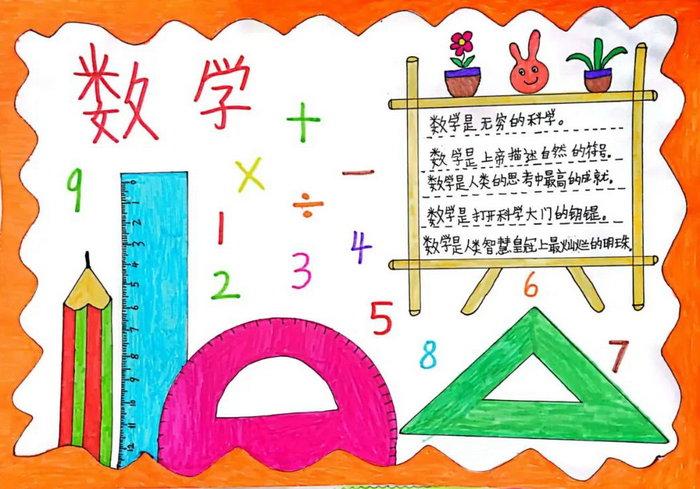 数学四年级1 8单元的手抄报怎么画(数学手抄报19幅)