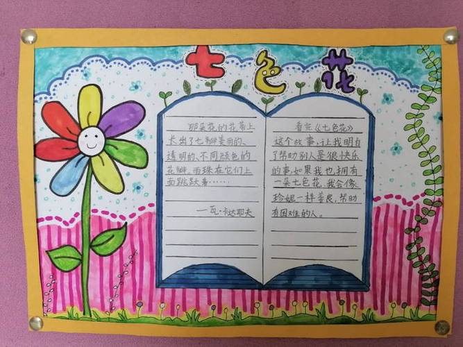 关于七色花的手抄报二年级小学生(五年级语文手抄报最新24张)
