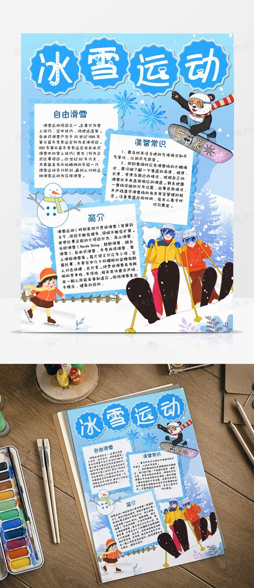 北京奥运会和冰雪运动手抄报(冰雪运动手抄报推荐26份)