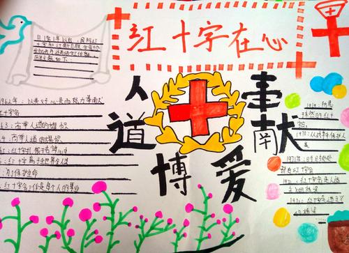 红十字主题手抄报绘画三年级(红十字手抄报作品24张)