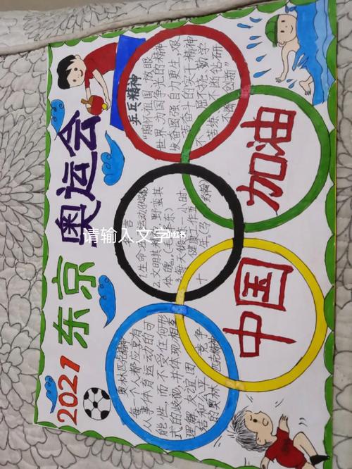 关于东京奥运会的手抄报的文字(冬季奥运会手抄报作品28幅)