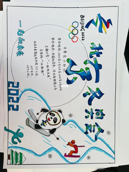 北京冬奥会的吉祥物手抄报字(关于冬奥会的手抄报最新18幅)