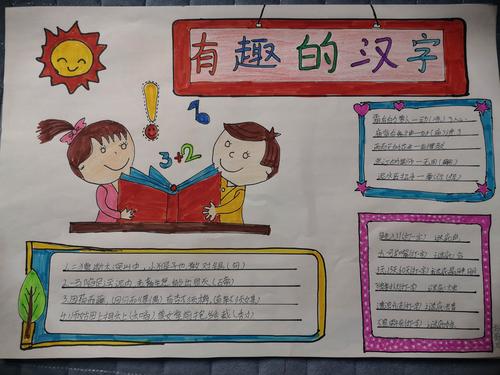有趣的汉字文化手抄报五年级(关于汉字的手抄报最新27幅)
