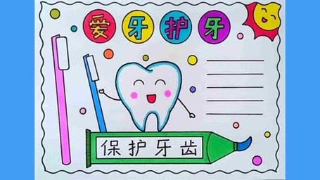 保护牙齿从小做起手抄报(保护牙齿手抄报27份)