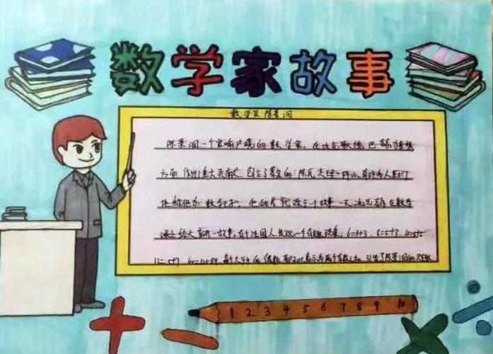 陈景润数学学家的故事手抄报(三年级数学手抄报推荐28份)