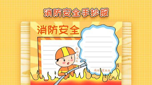 消防119手抄报幼儿园小班
