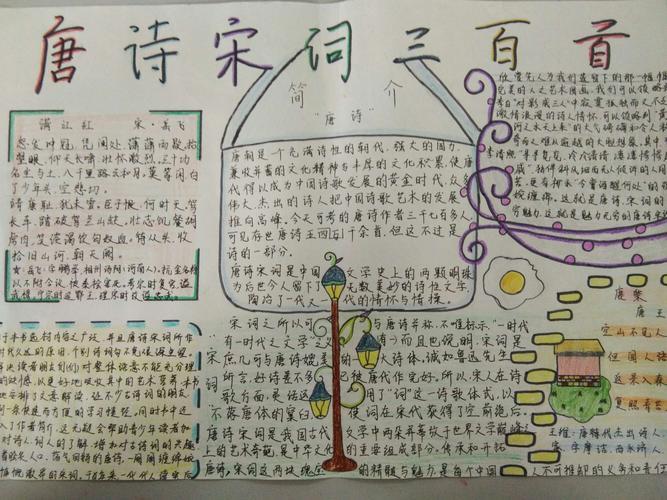 关于唐诗宋词的手抄报简单的 图文